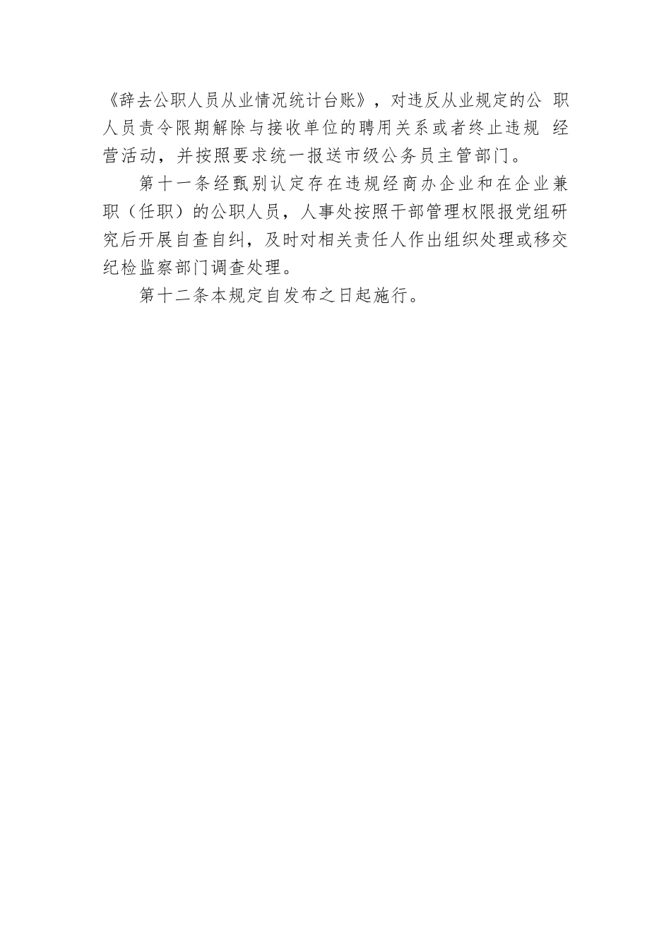 进一步加强公职人员经商办企业及在企业兼职（任职）管理规定（局机关）.docx_第3页