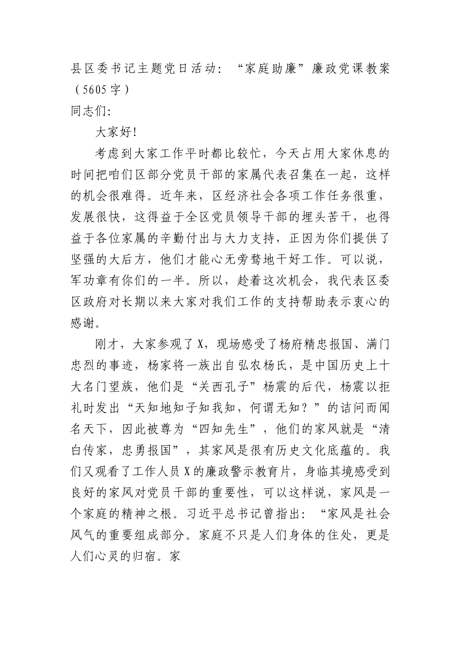 县区委书记主题党日活动：“家庭助廉”廉政党课教案.docx_第1页