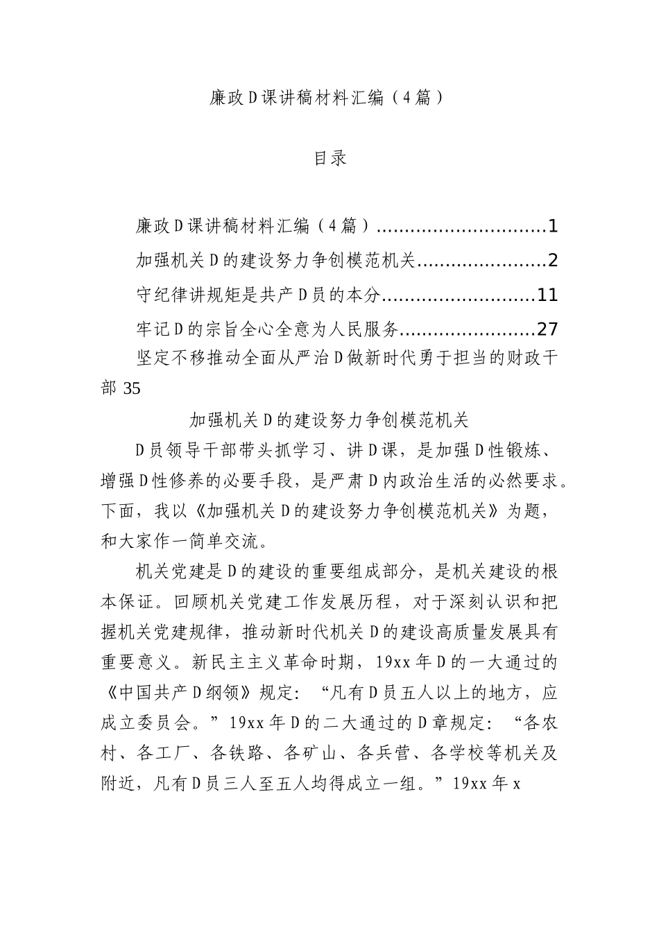 廉政党课讲稿材料汇编（4篇）.docx_第1页