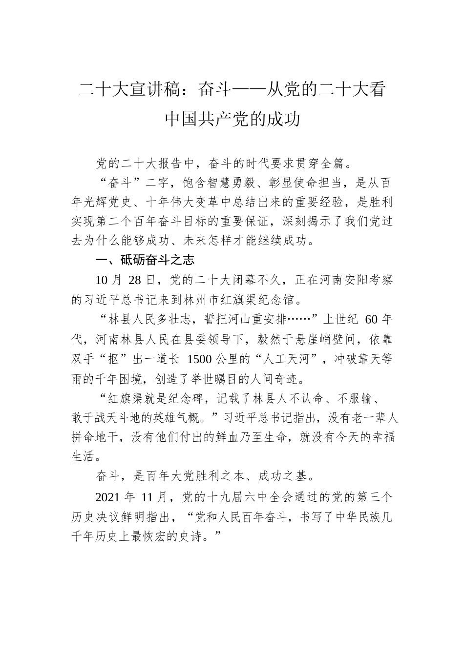二十大宣讲稿：奋斗——从党的二十大看中国共产党的成功（20221228）.docx_第1页