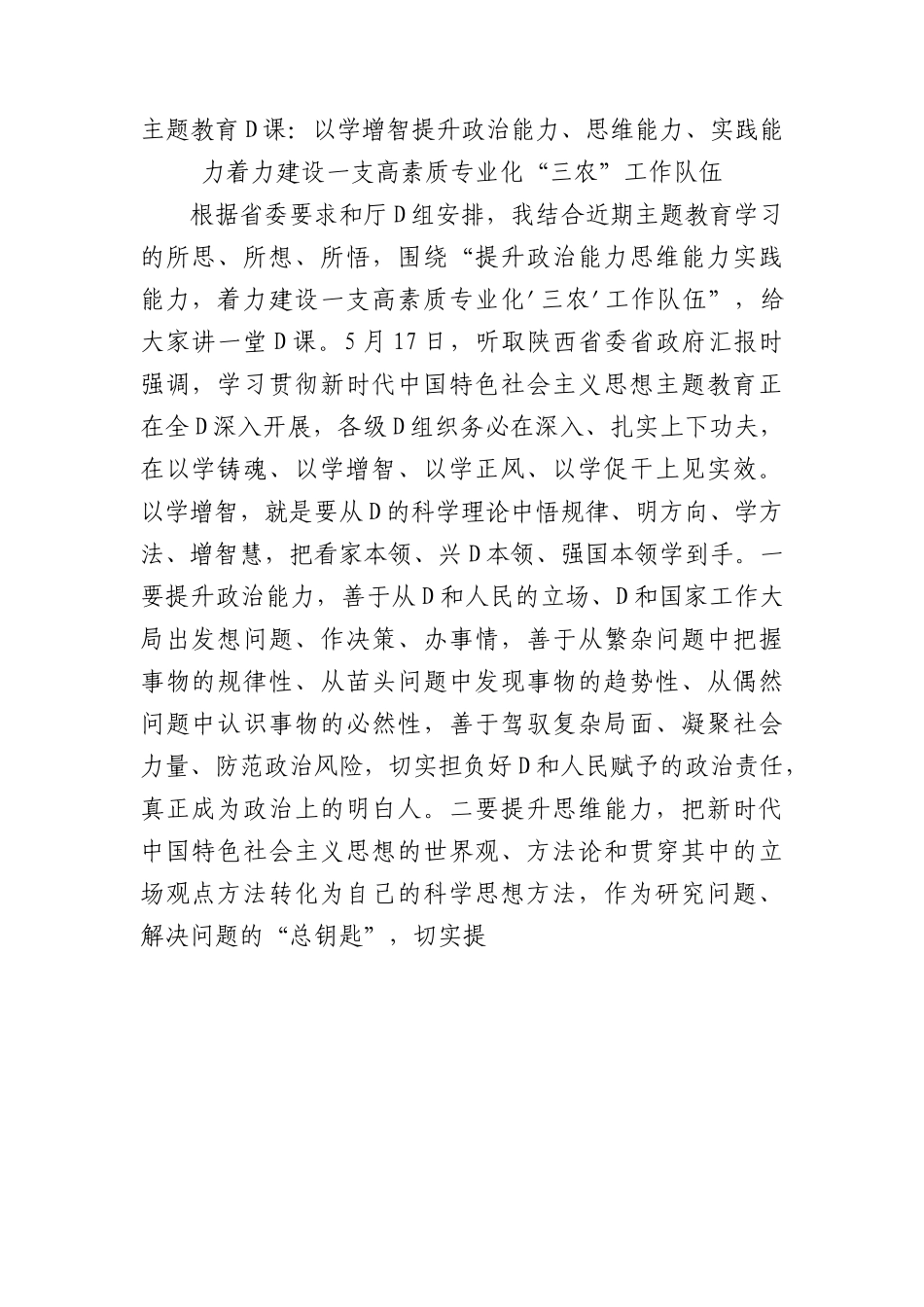 主题教育党课：以学增智提升政治能力、思维能力、实践能力着力建设一支高素质专业化“三农”工作队伍.docx_第1页
