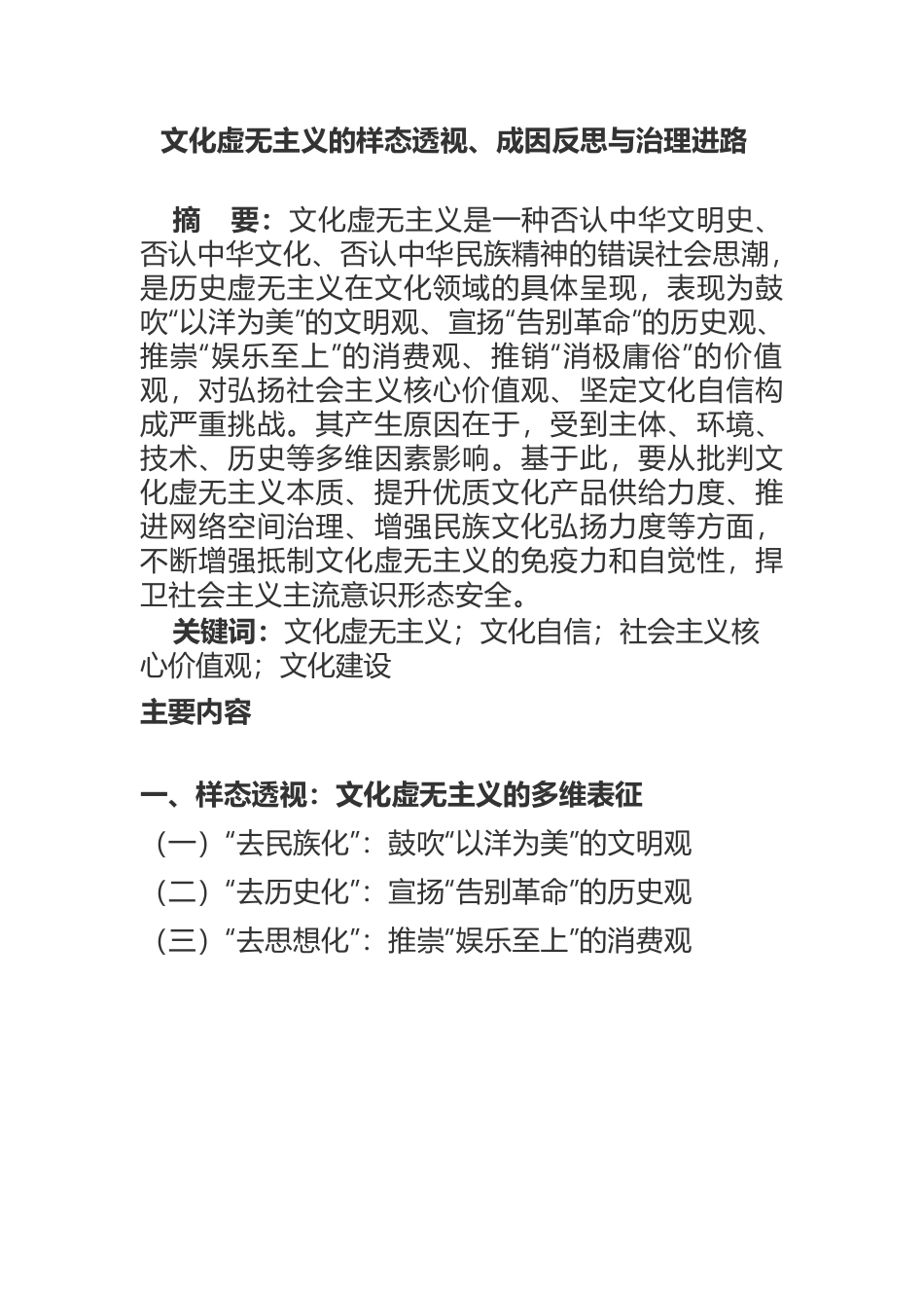 文化虚无主义的样态透视、成因反思与治理进路.docx_第1页
