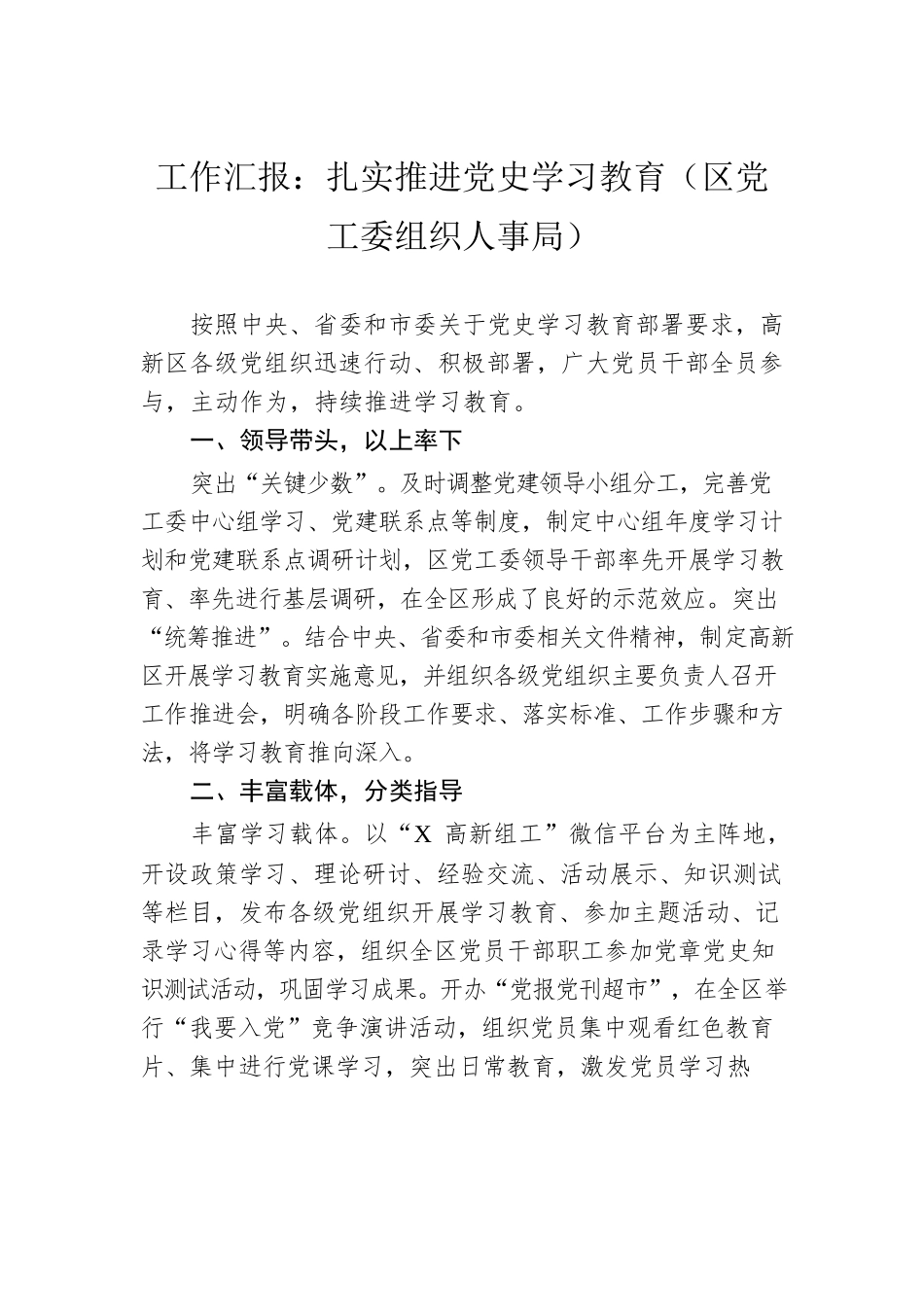 工作汇报：扎实推进党史学习教育（区党工委组织人事局）.docx_第1页