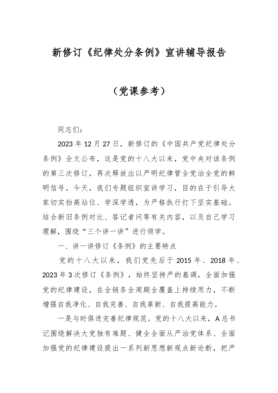 新修订《纪律处分条例》宣讲辅导报告（党课参考）.docx_第1页