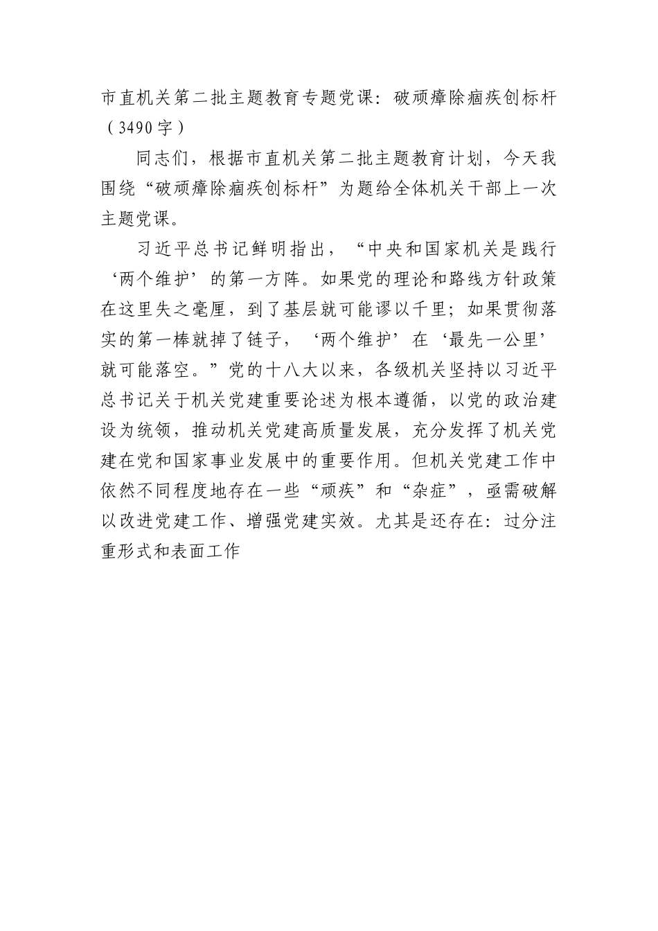市直机关第二批主题教育专题党课：破顽瘴除痼疾创标杆.docx_第1页