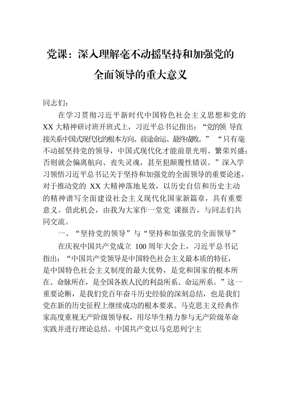 党课：深入理解毫不动摇坚持和加强党的全面领导的重大意义.docx_第1页