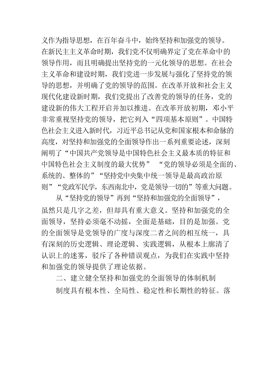 党课：深入理解毫不动摇坚持和加强党的全面领导的重大意义.docx_第2页