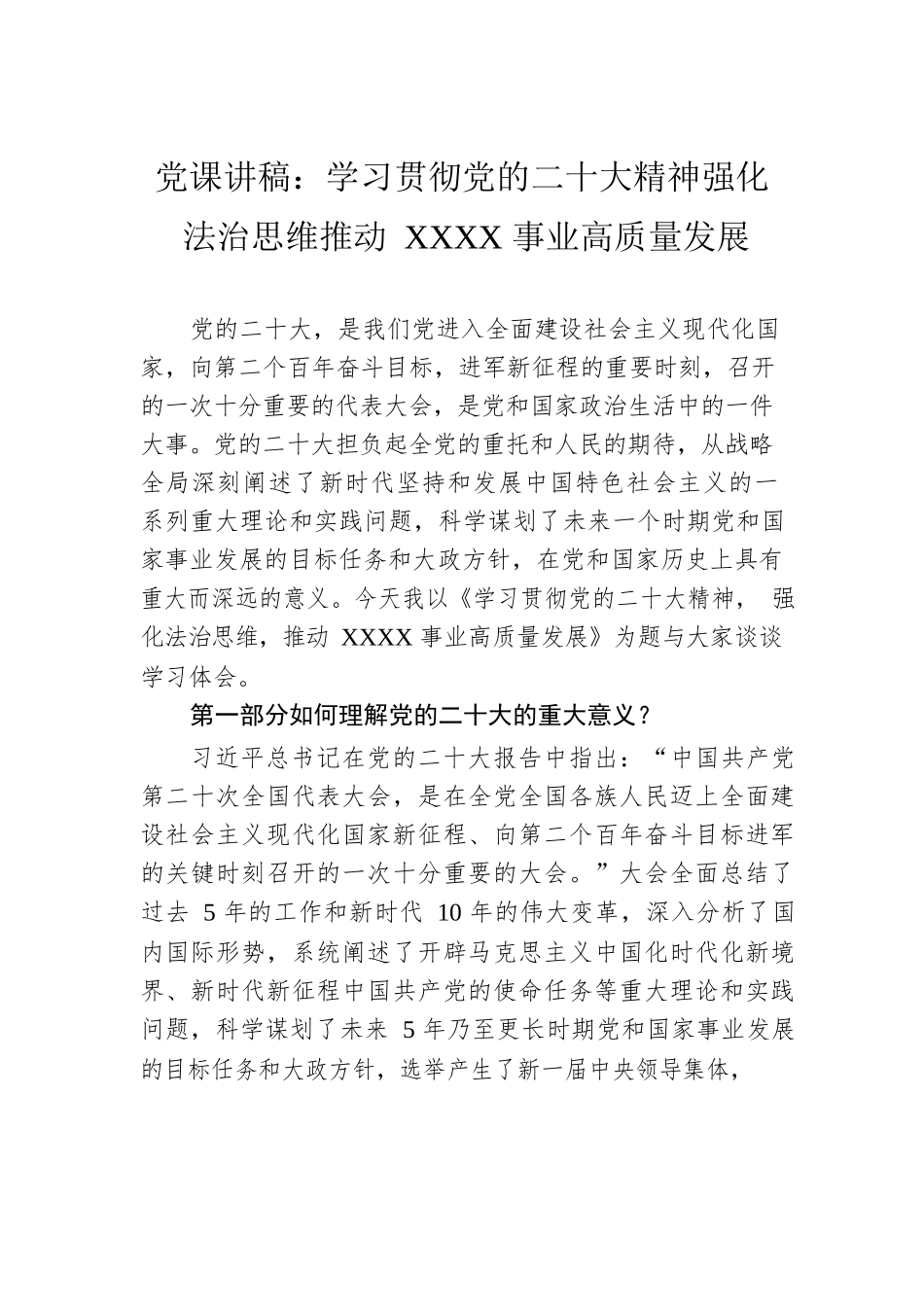 党课讲稿：学习贯彻党的二十大精神强化法治思维推动XXXX事业高质量发展.docx_第1页
