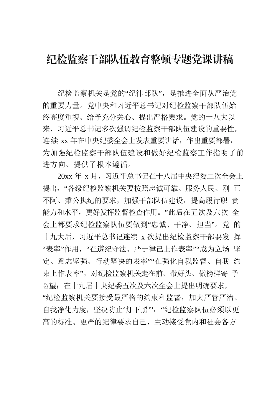 纪检监察干部队伍教育整顿专题党课讲稿.docx_第1页