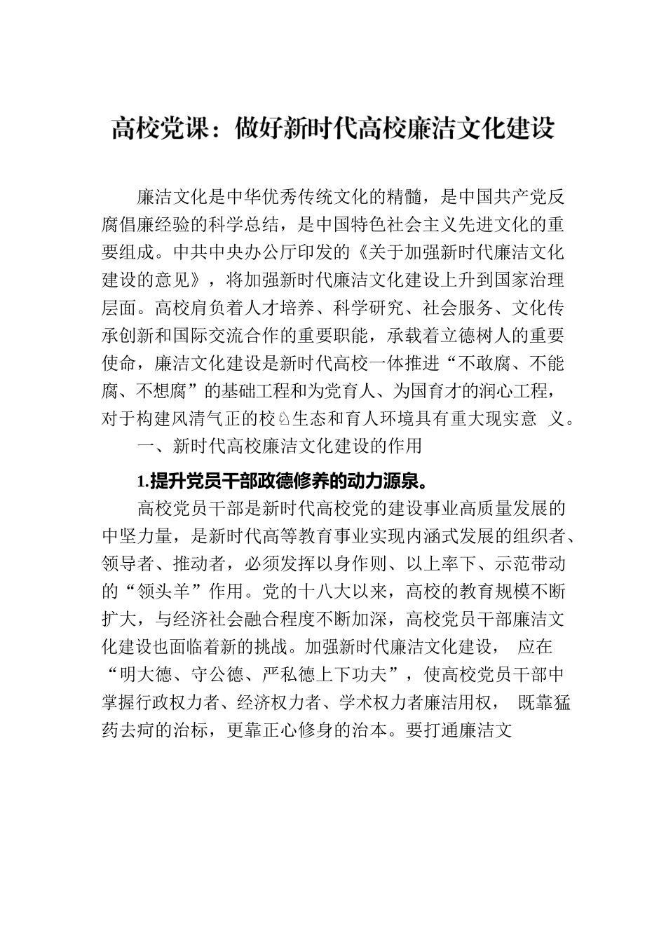 高校党课：做好新时代高校廉洁文化建设.docx_第1页