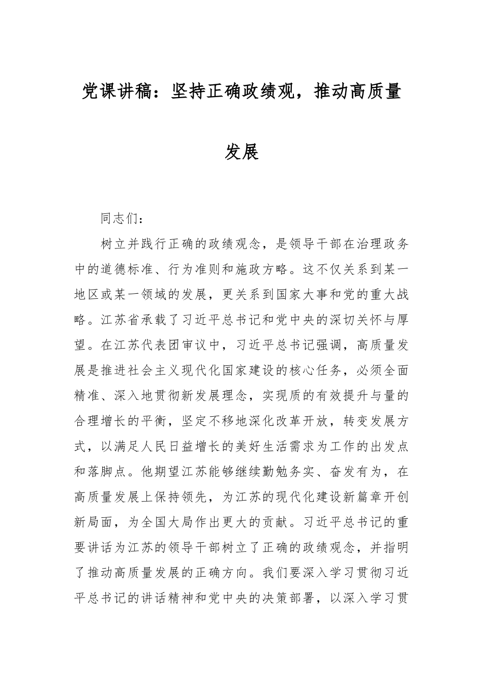 党课讲稿：坚持正确政绩观，推动高质量发展.docx_第1页