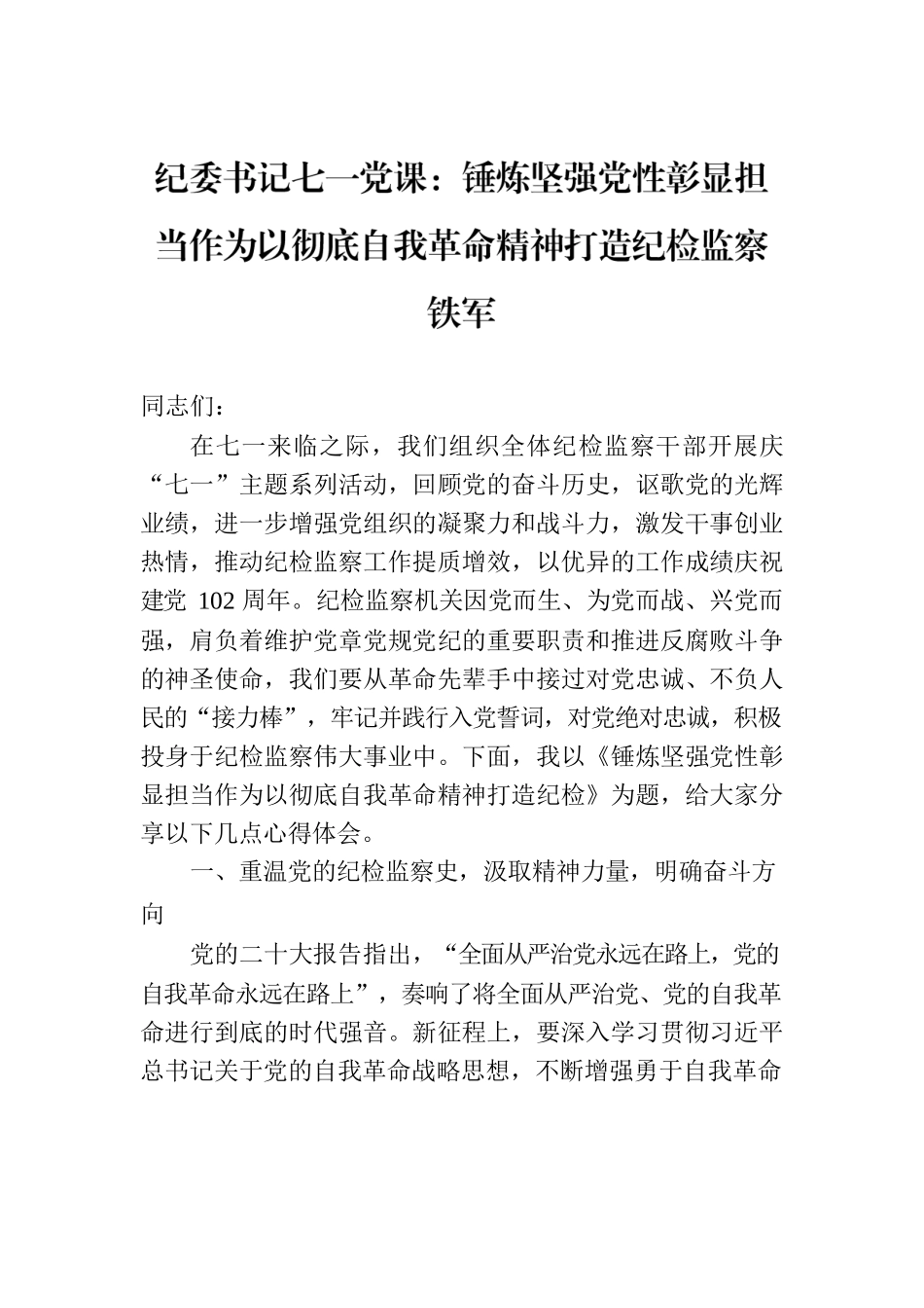 纪委书记七一党课：锤炼坚强党性彰显担当作为以彻底自我革命精神打造纪检监察铁军.docx_第1页