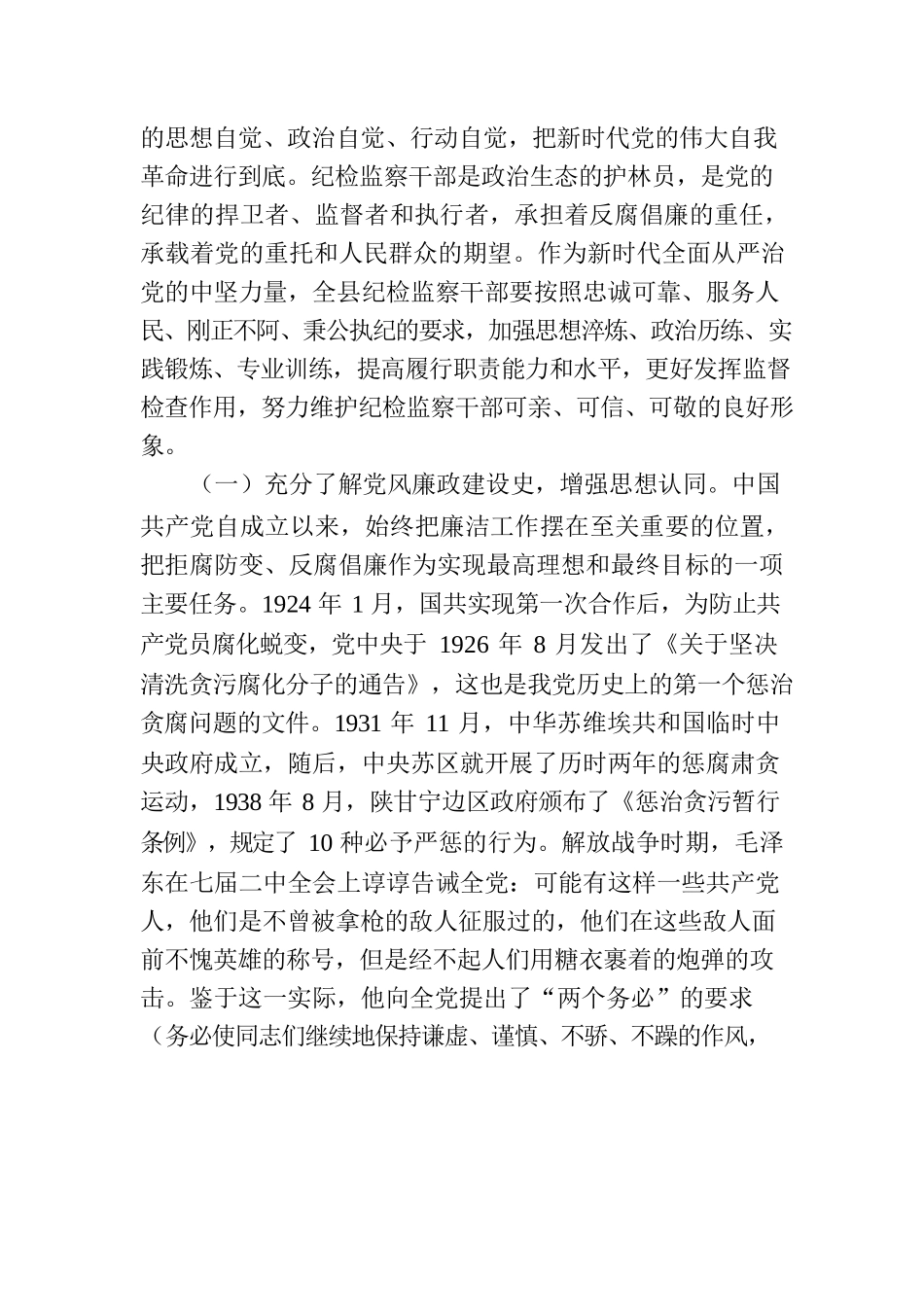 纪委书记七一党课：锤炼坚强党性彰显担当作为以彻底自我革命精神打造纪检监察铁军.docx_第2页