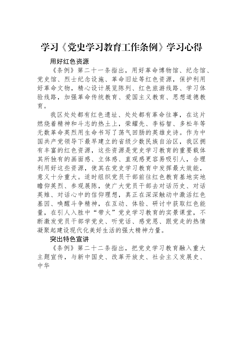学习《党史学习教育工作条例》学习心得.docx_第1页