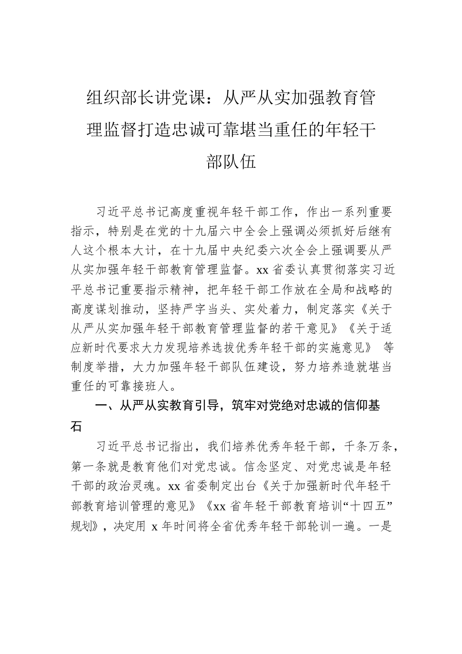 组织部长讲党课：从严从实加强教育管理监督打造忠诚可靠堪当重任的年轻干部队伍.docx_第1页