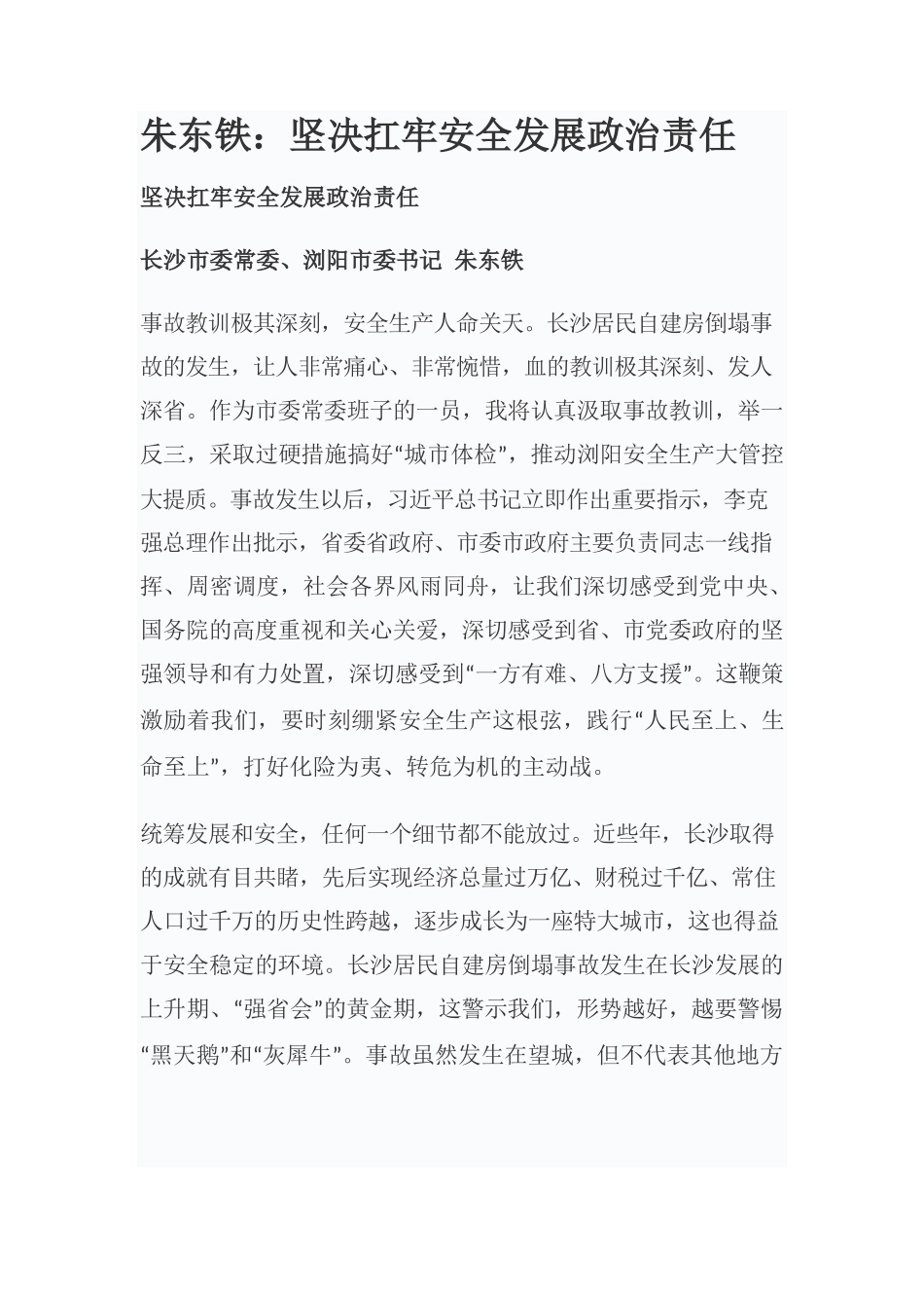 朱东铁：坚决扛牢安全发展政治责任.docx_第1页