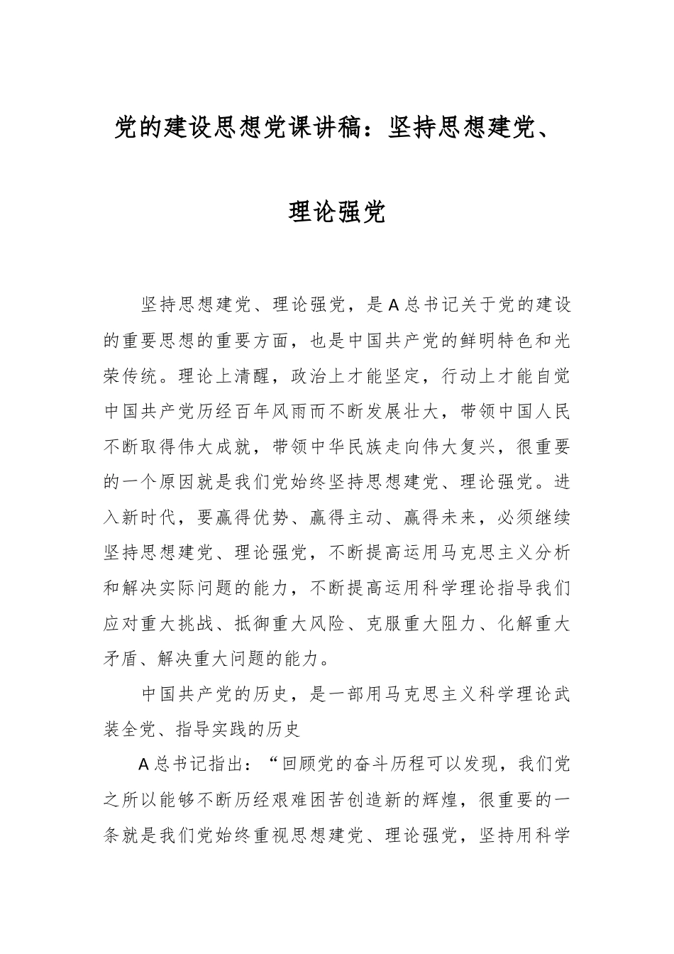 党的建设思想党课讲稿：坚持思想建党、理论强党.docx_第1页
