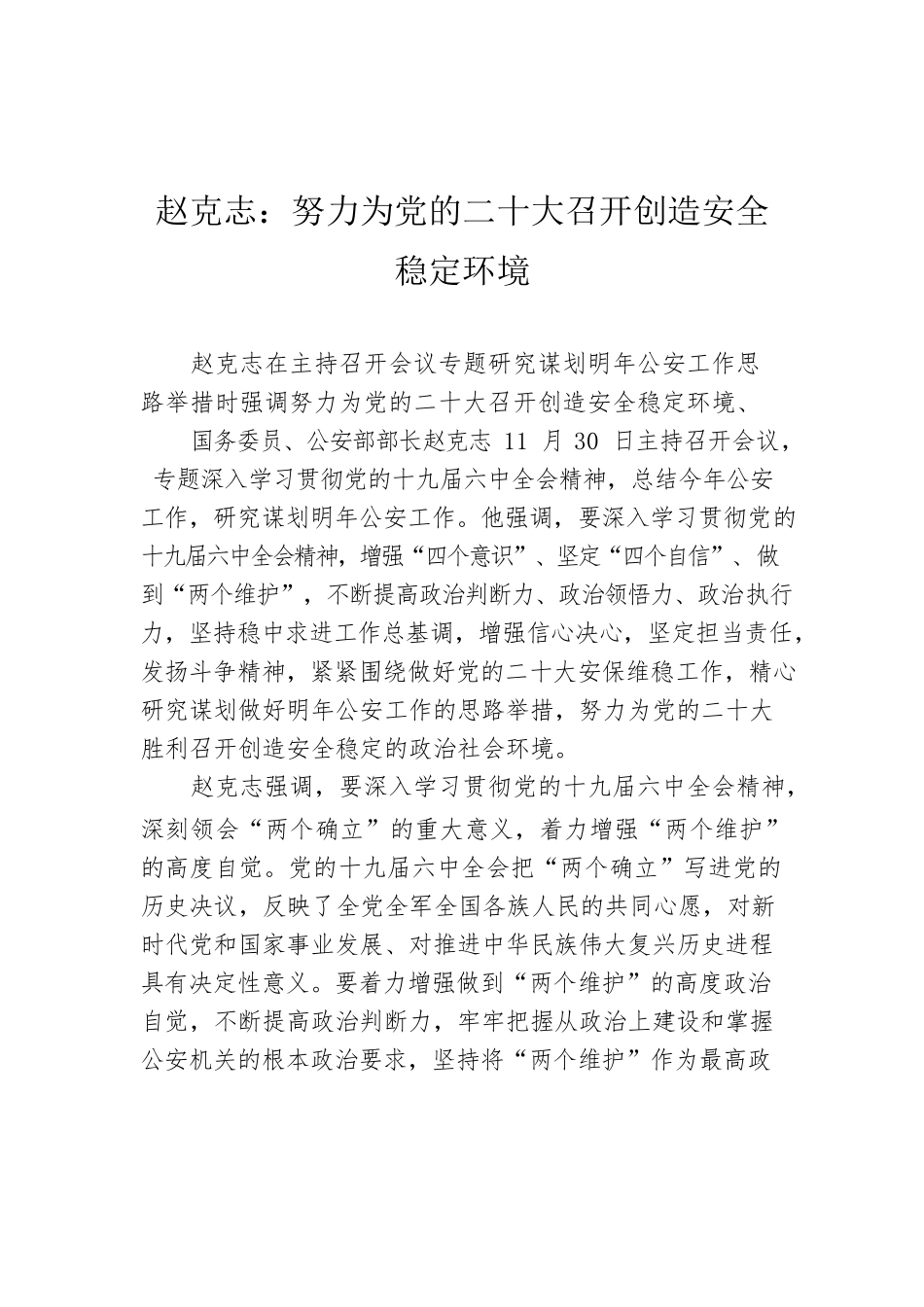 赵克志：努力为党的二十大召开创造安全稳定环境.docx_第1页
