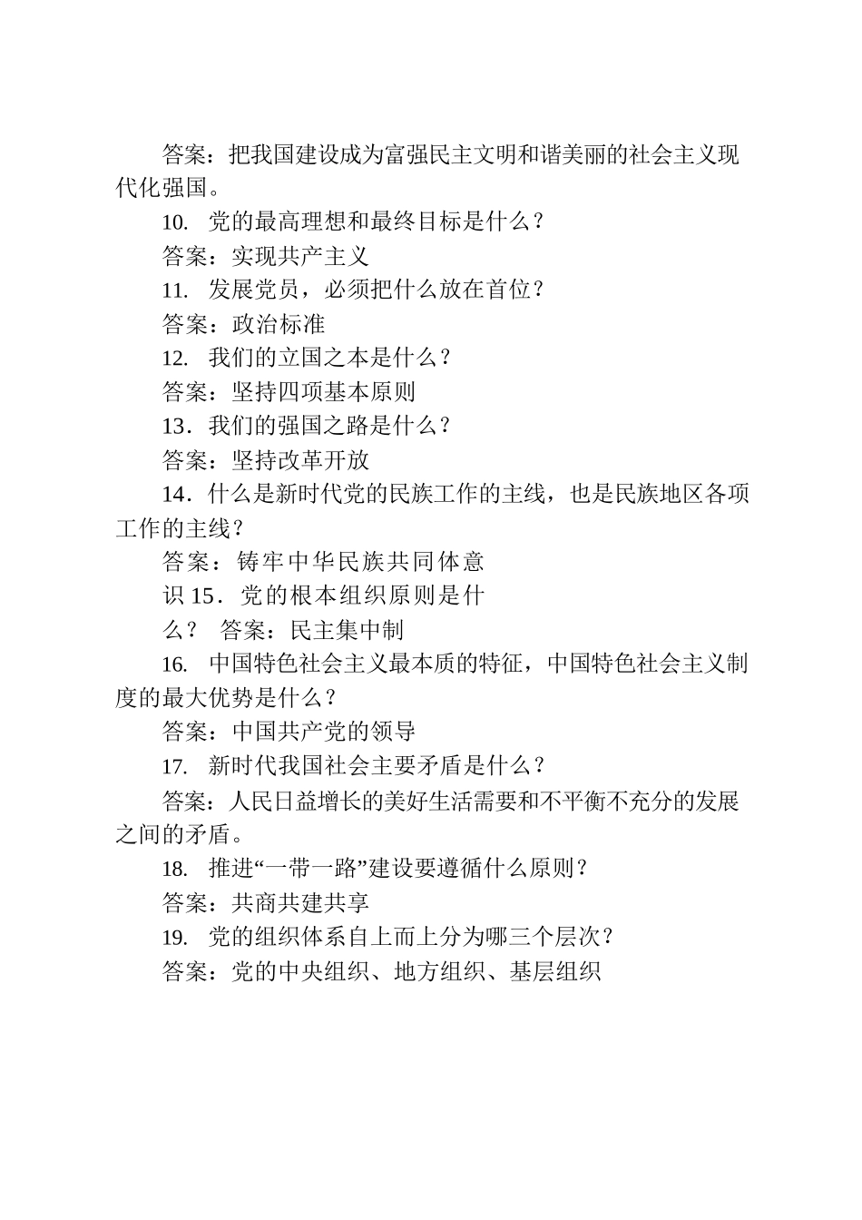 学习贯彻习近平新时代中国特色社会主义思想、《中国共产党章程》和党的二十大精神知识竞赛题库.docx_第2页
