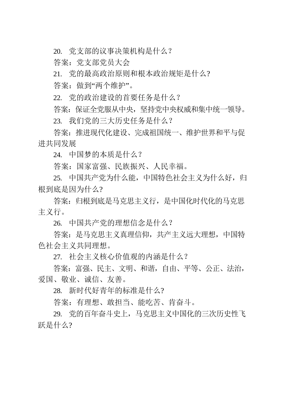 学习贯彻习近平新时代中国特色社会主义思想、《中国共产党章程》和党的二十大精神知识竞赛题库.docx_第3页