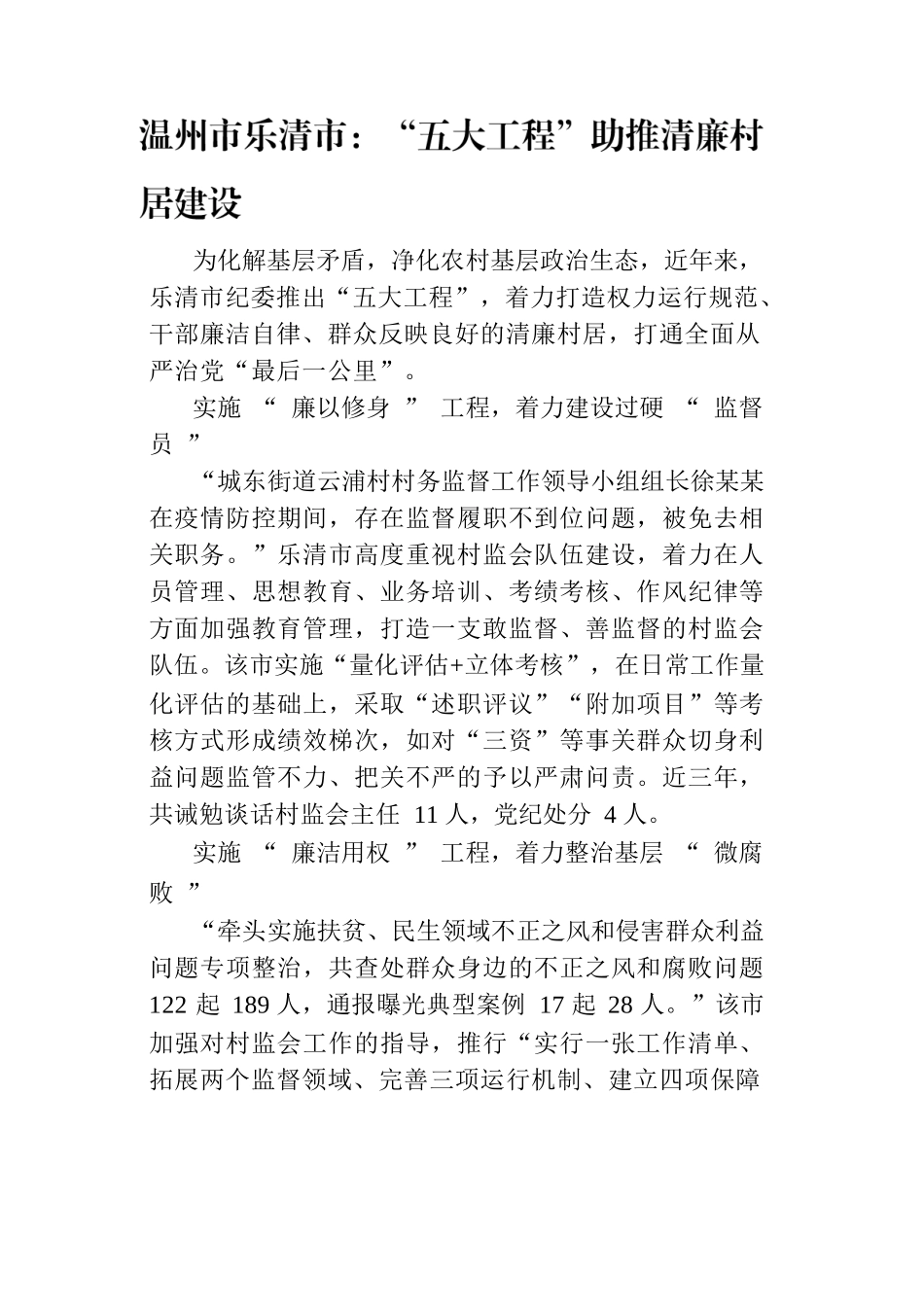 温州市乐清市：“五大工程”助推清廉村居建设.docx_第1页