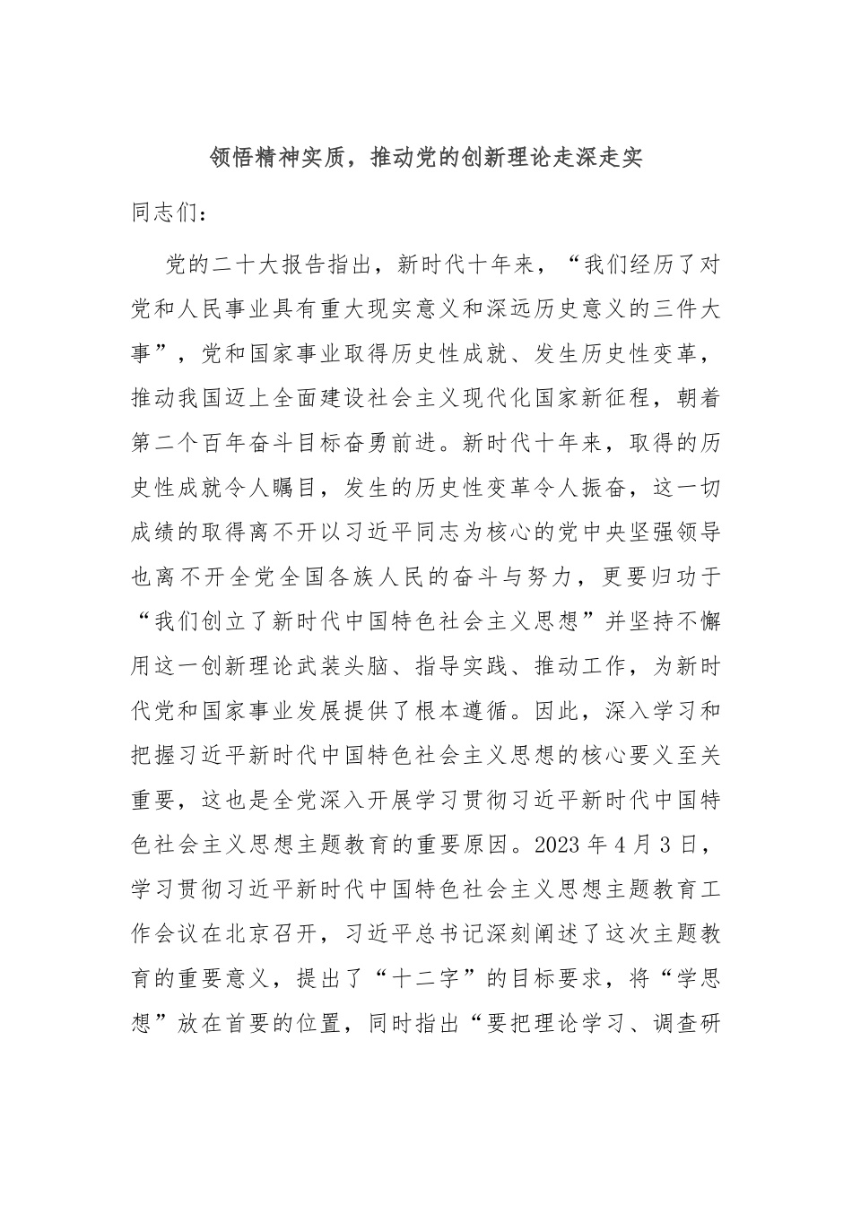 党课：领悟精神实质，推动党的创新理论走深走实.docx_第1页