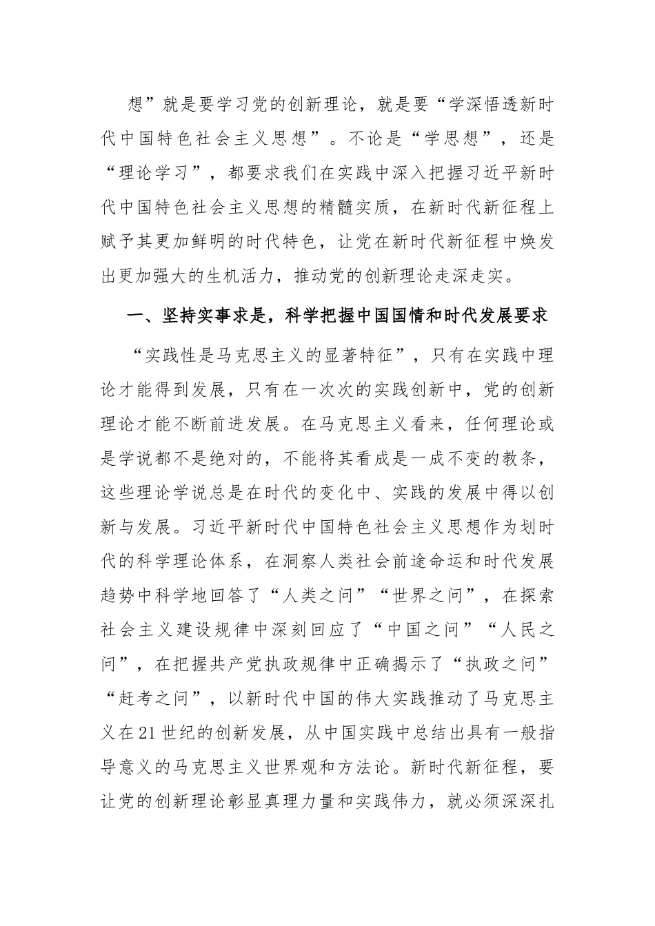 党课：领悟精神实质，推动党的创新理论走深走实.docx_第3页