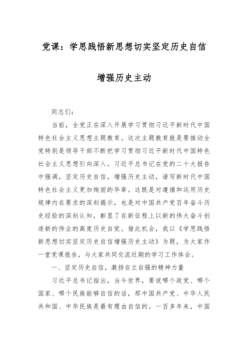 党课：学思践悟新思想切实坚定历史自信增强历史主动.docx_第1页