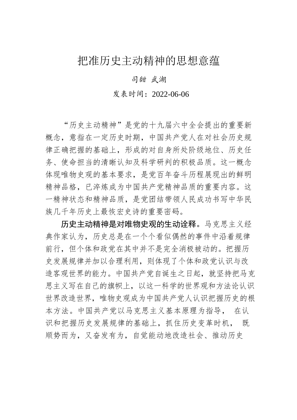 司甜 武湖：把准历史主动精神的思想意蕴.docx_第1页