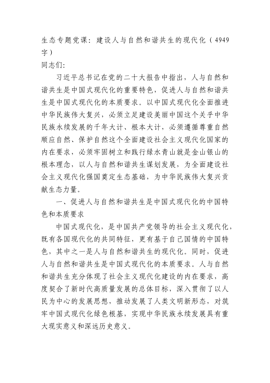 生态专题党课：建设人与自然和谐共生的现代化.docx_第1页