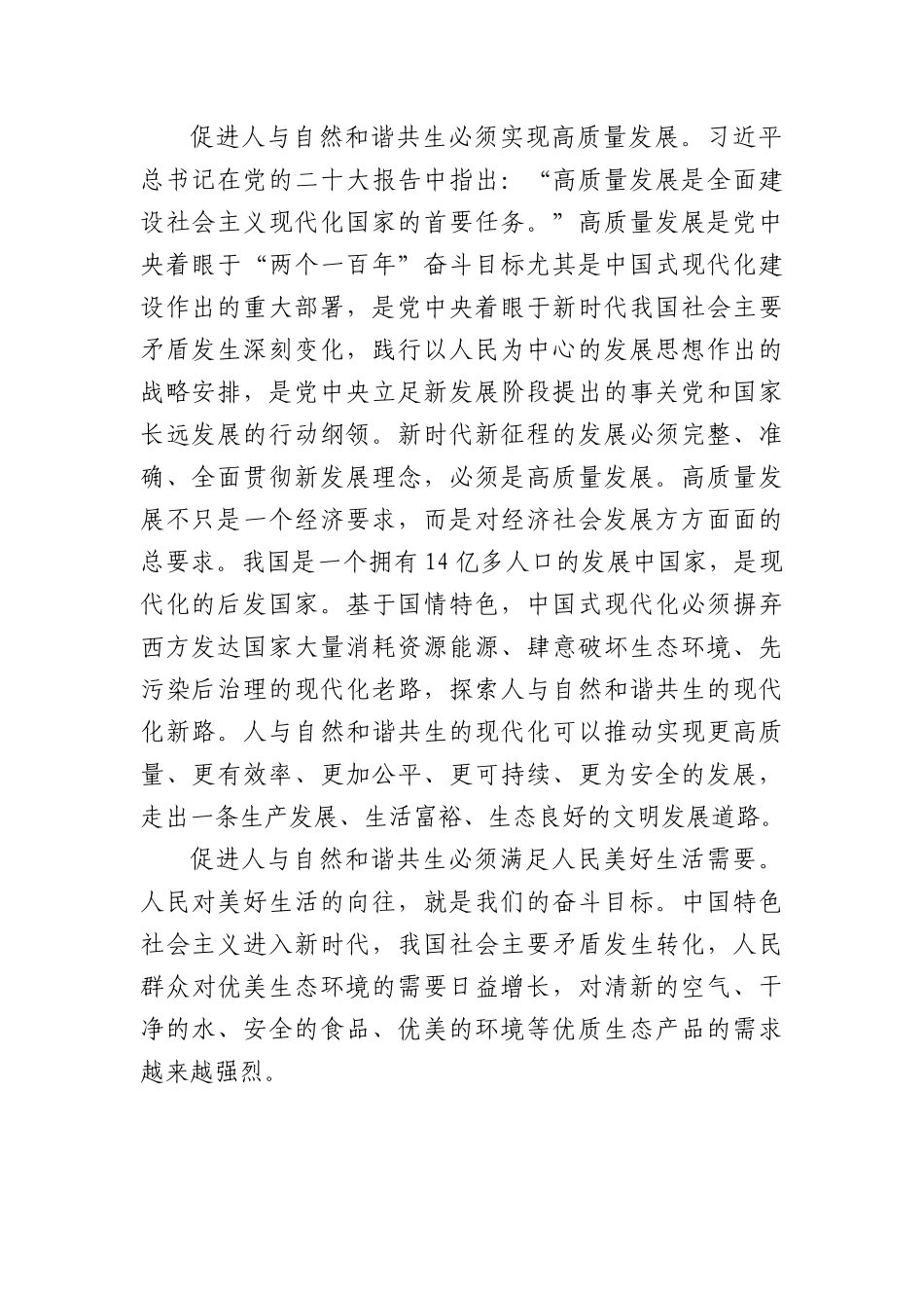 生态专题党课：建设人与自然和谐共生的现代化.docx_第2页