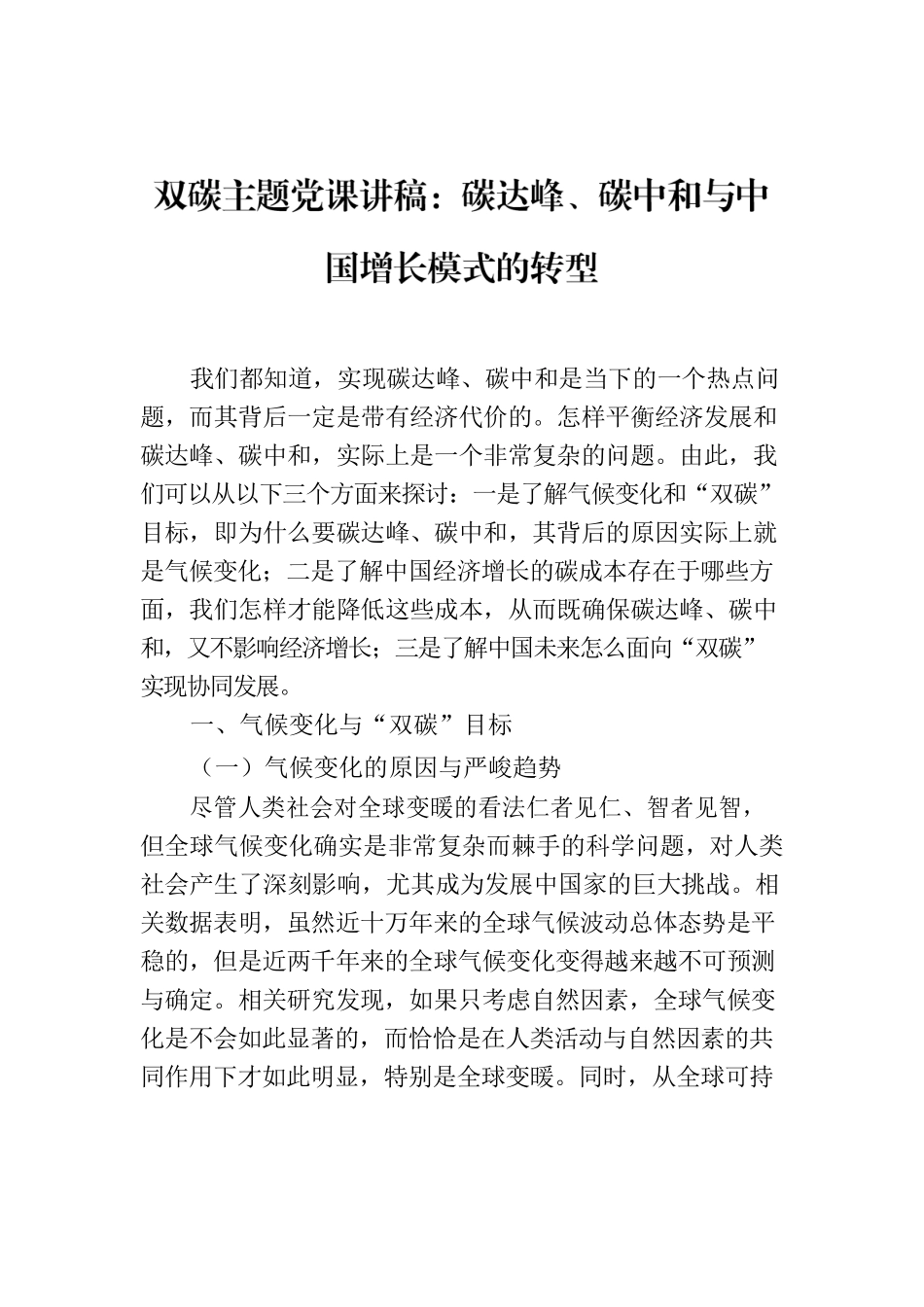 双碳主题党课讲稿：碳达峰、碳中和与中国增长模式的转型.docx_第1页