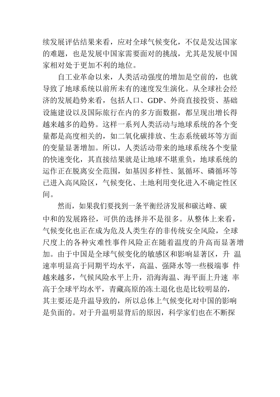 双碳主题党课讲稿：碳达峰、碳中和与中国增长模式的转型.docx_第2页