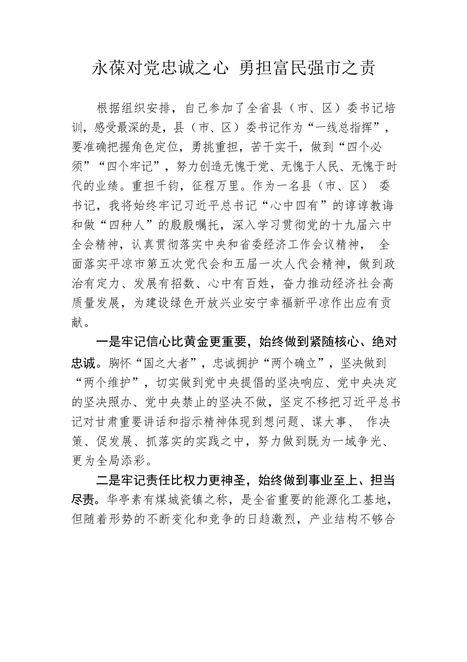 永葆对党忠诚之心 勇担富民强市之责--党史学习心得体会.docx_第1页