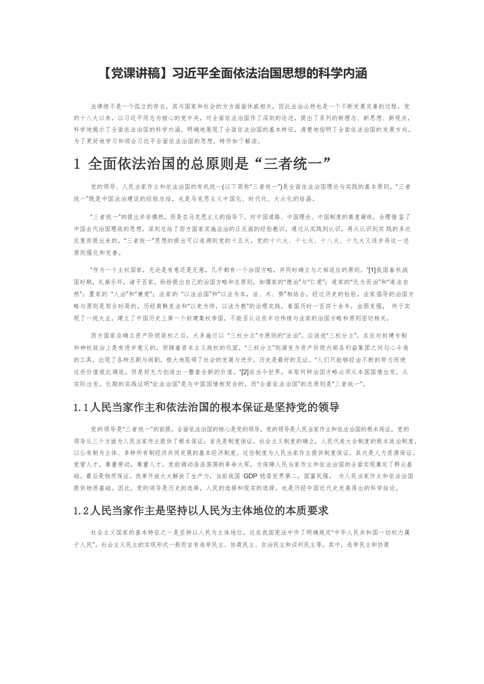 【党课讲稿】习近平全面依法治国思想的科学内涵.docx_第1页