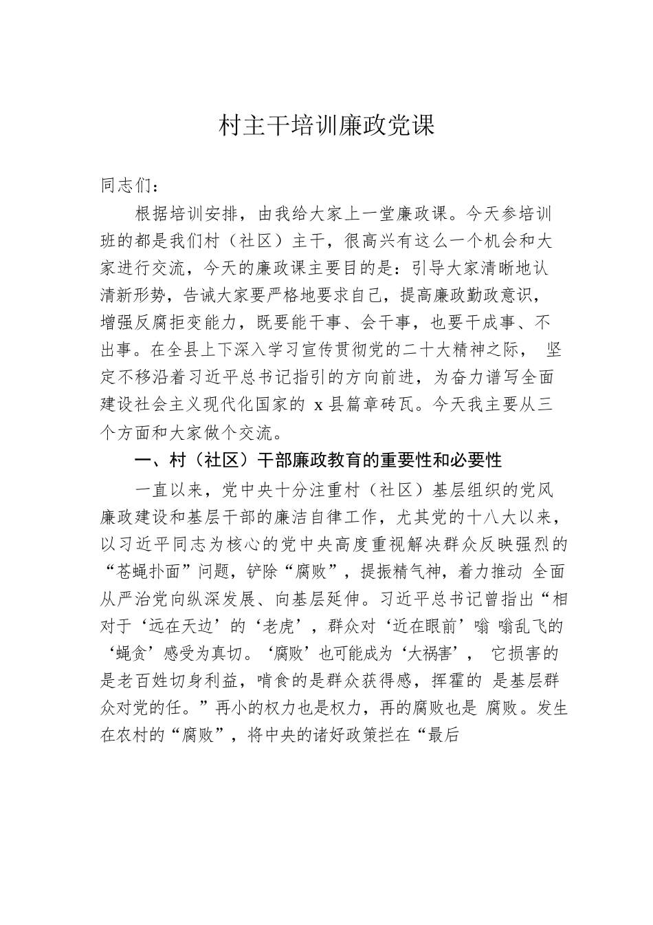村主干培训廉政党课.docx_第1页