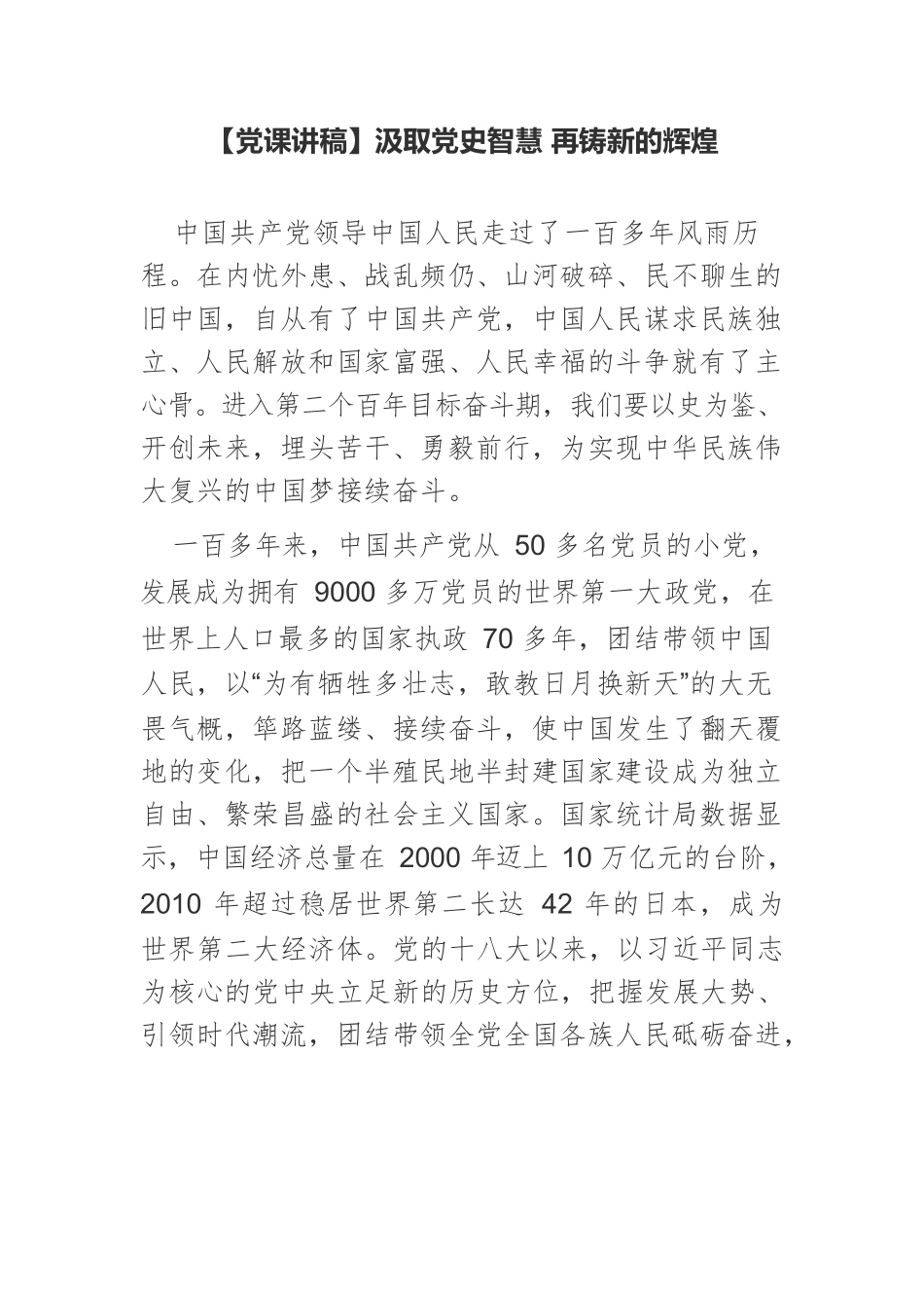 【党课讲稿】汲取党史智慧 再铸新的辉煌.docx_第1页