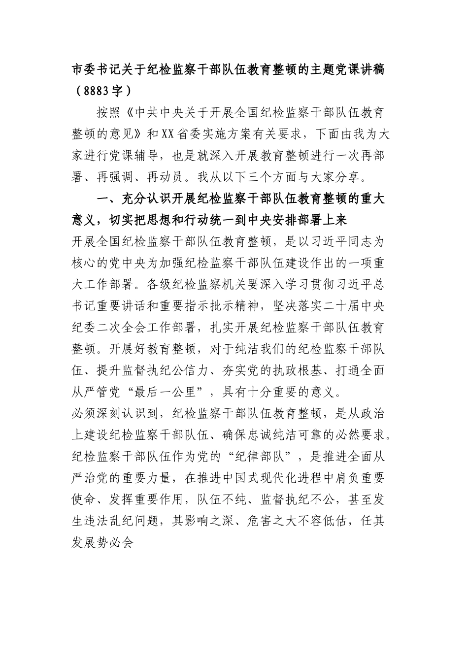 市委书记关于纪检监察干部队伍教育整顿的主题党课讲稿.docx_第1页