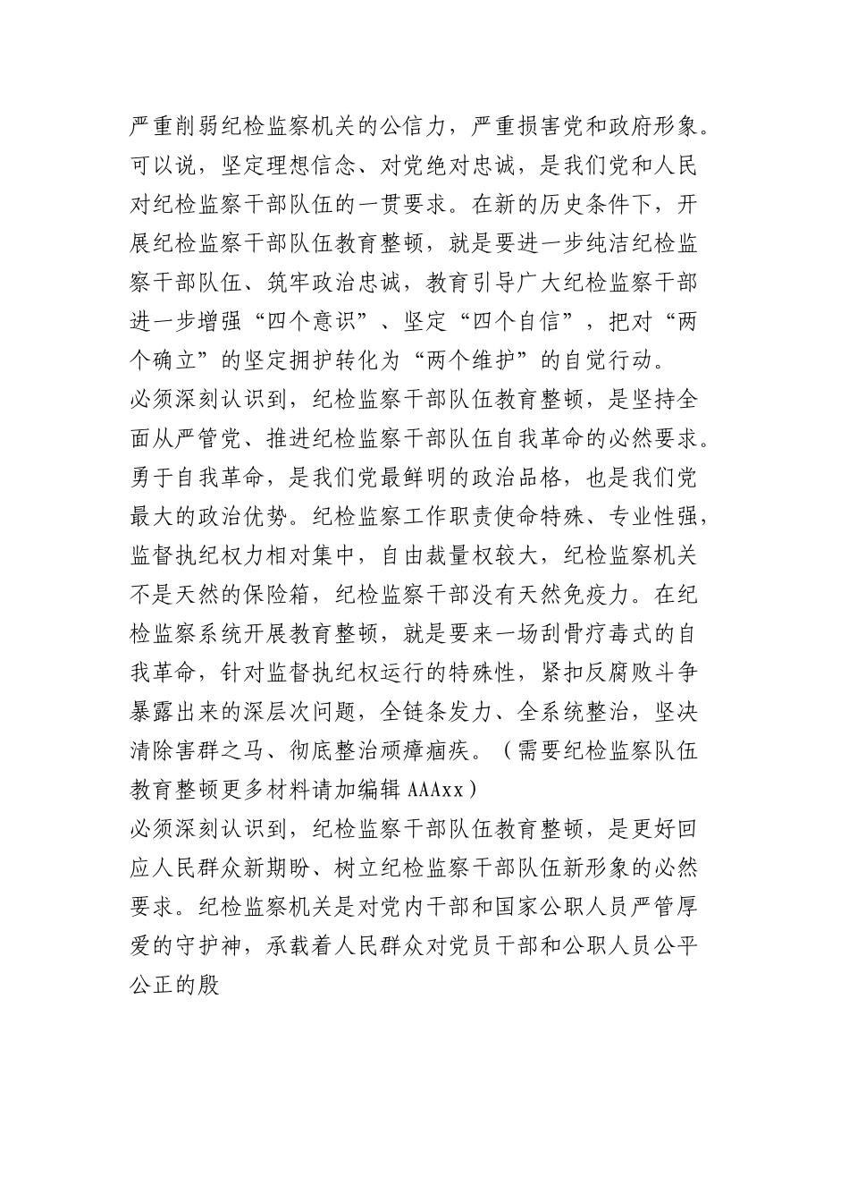 市委书记关于纪检监察干部队伍教育整顿的主题党课讲稿.docx_第2页
