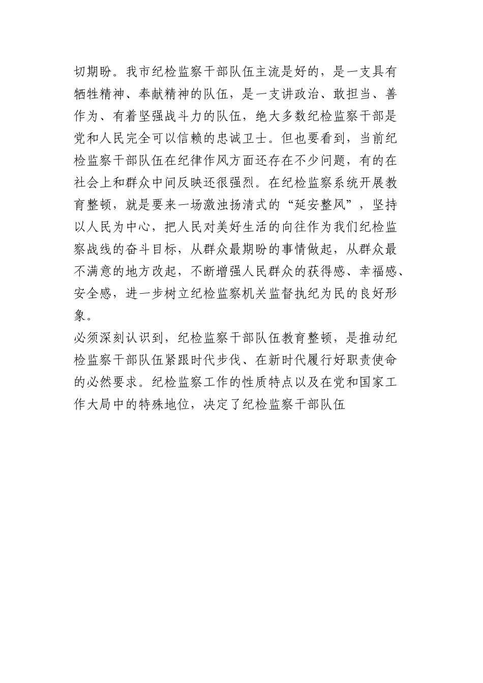 市委书记关于纪检监察干部队伍教育整顿的主题党课讲稿.docx_第3页