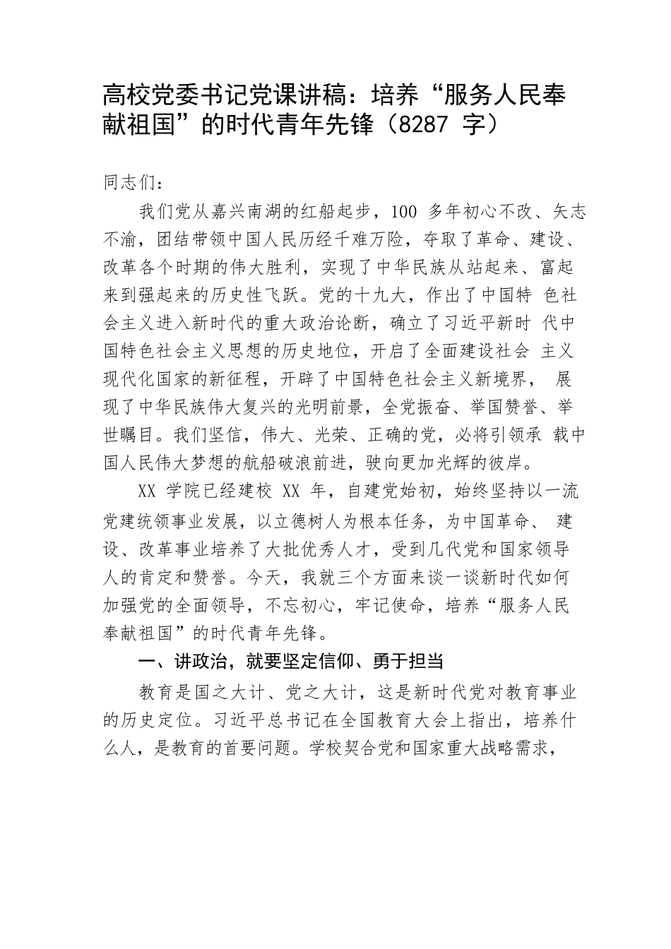 高校党委书记党课讲稿：培养“服务人民奉献祖国”的时代青年先锋.docx_第1页