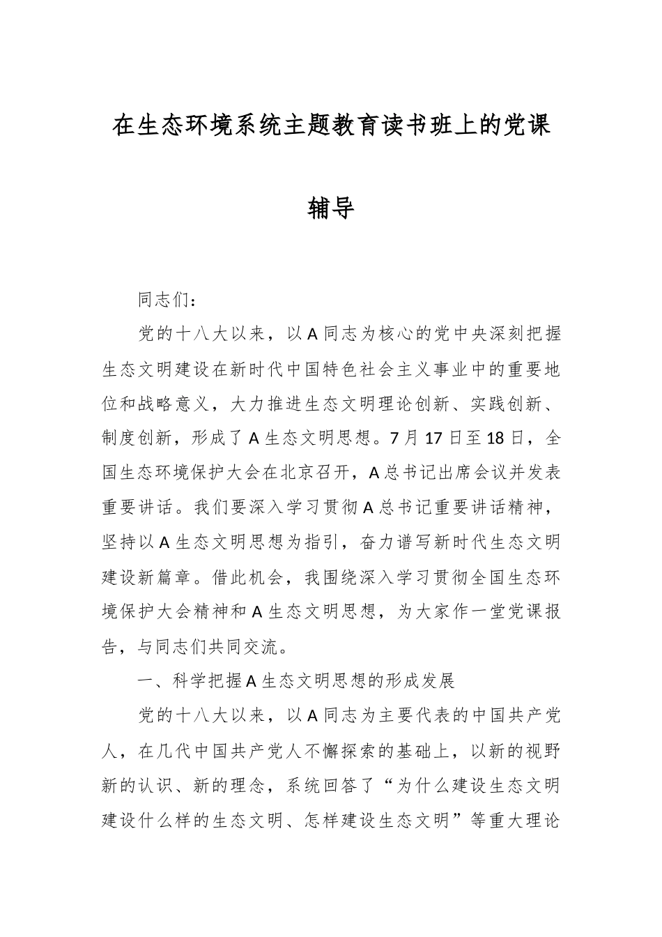 在生态环境系统主题教育读书班上的党课辅导.docx_第1页