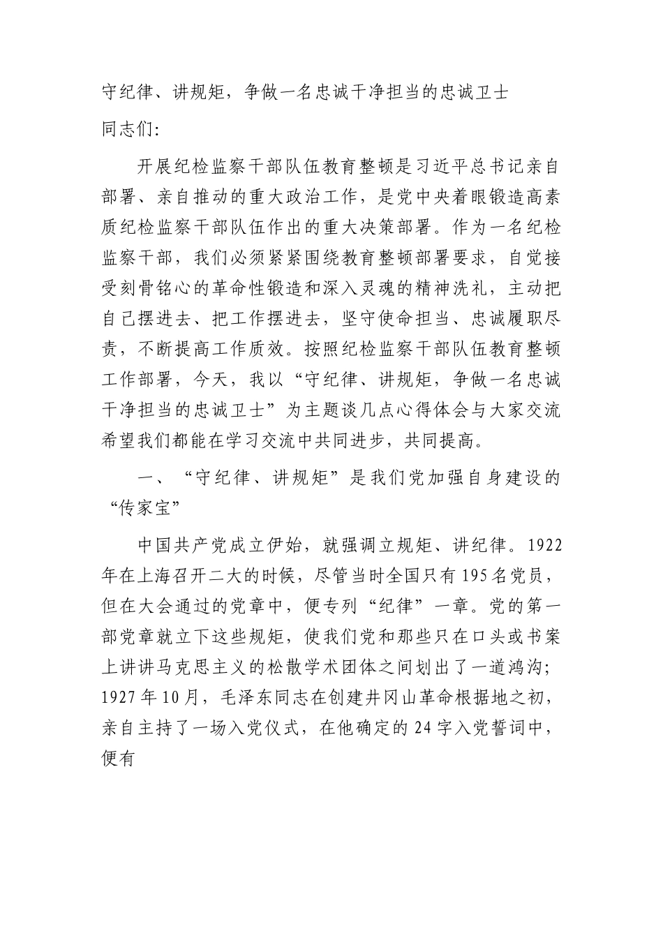 教育整顿廉政党课：守纪律、讲规矩，争做一名忠诚干净担当的忠诚卫士8500字.docx_第1页