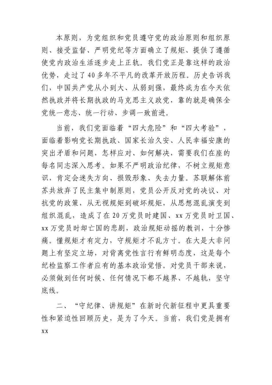 教育整顿廉政党课：守纪律、讲规矩，争做一名忠诚干净担当的忠诚卫士8500字.docx_第3页