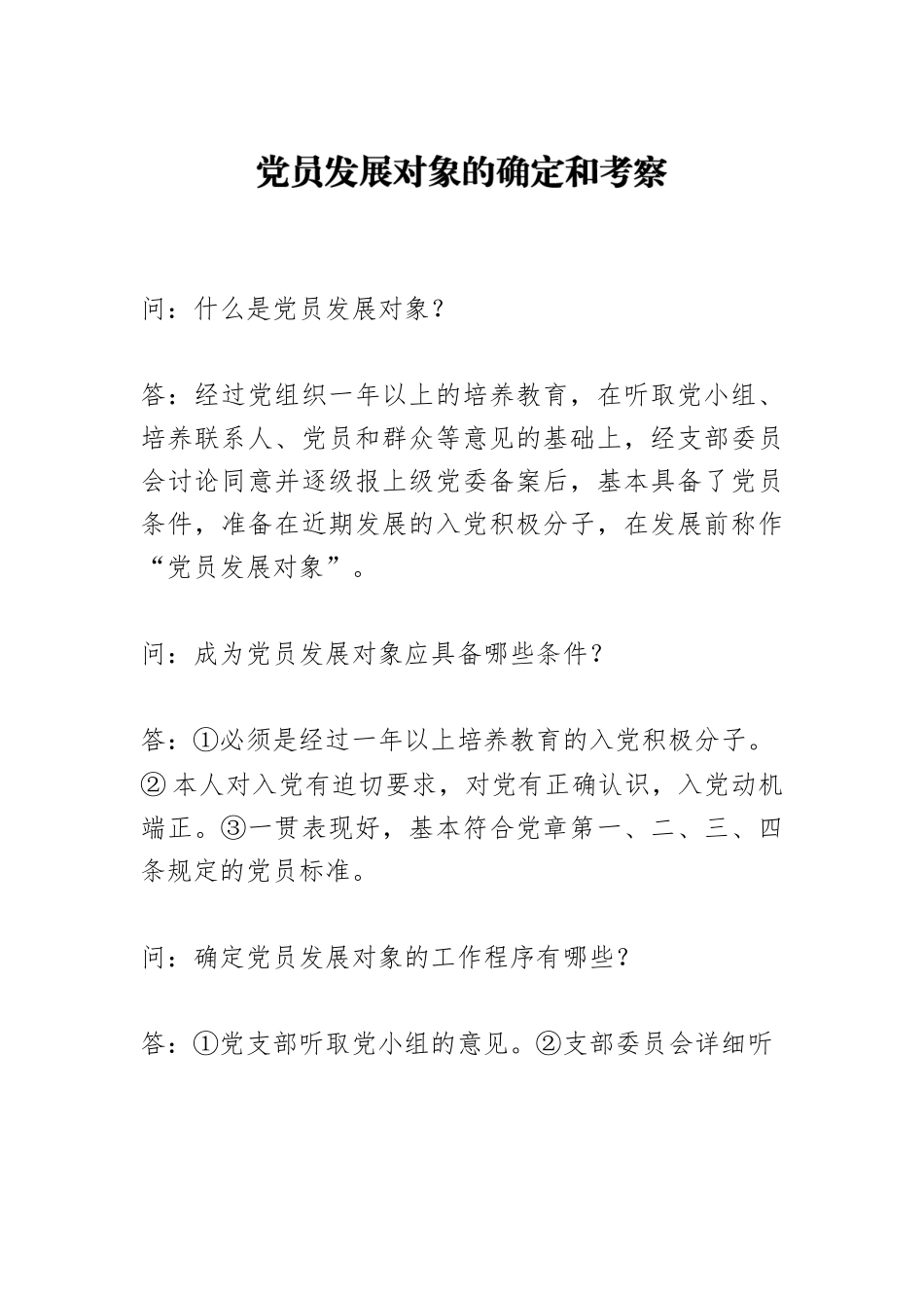 党员发展对象的确定和考察.docx_第1页