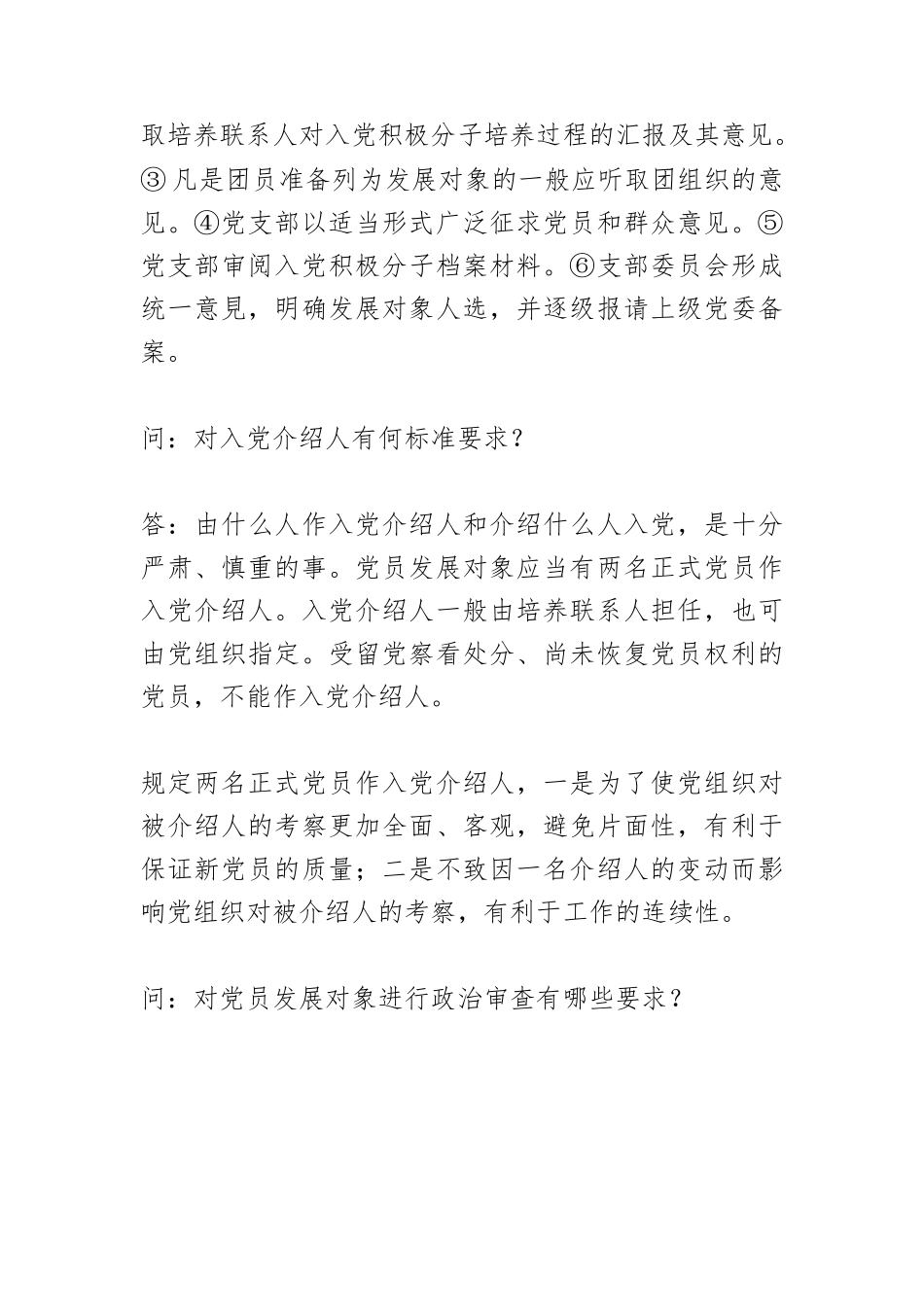 党员发展对象的确定和考察.docx_第2页