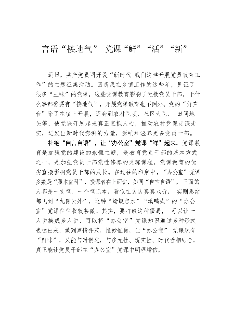 言语“接地气” 党课“鲜”“活”“新”.docx_第1页