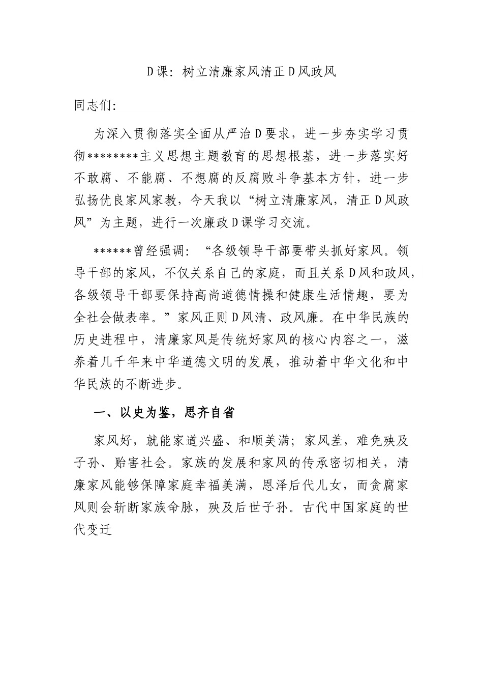 党课：树立清廉家风 清正党风政风.docx_第1页