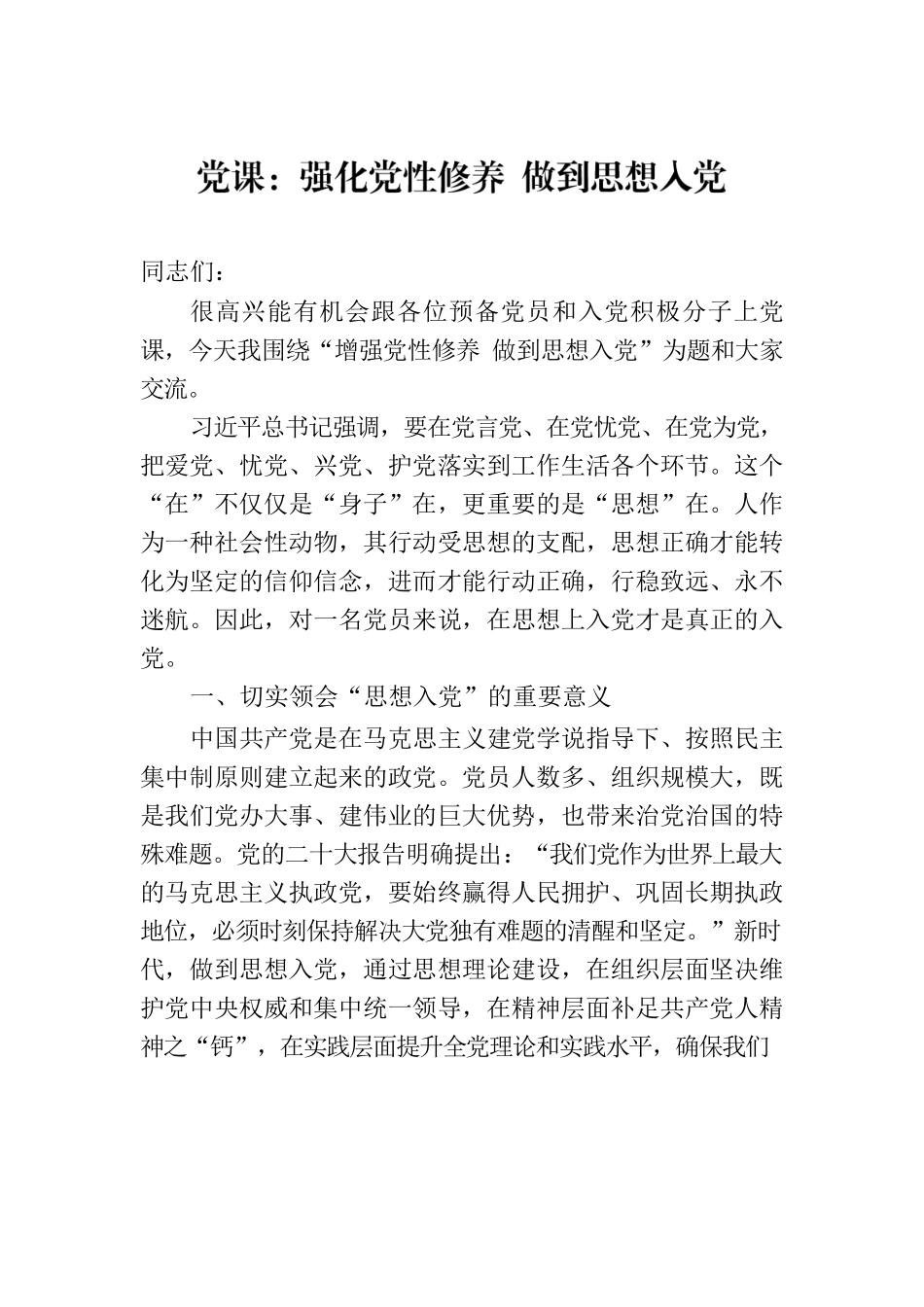 党课：强化党性修养 做到思想入党.docx_第1页