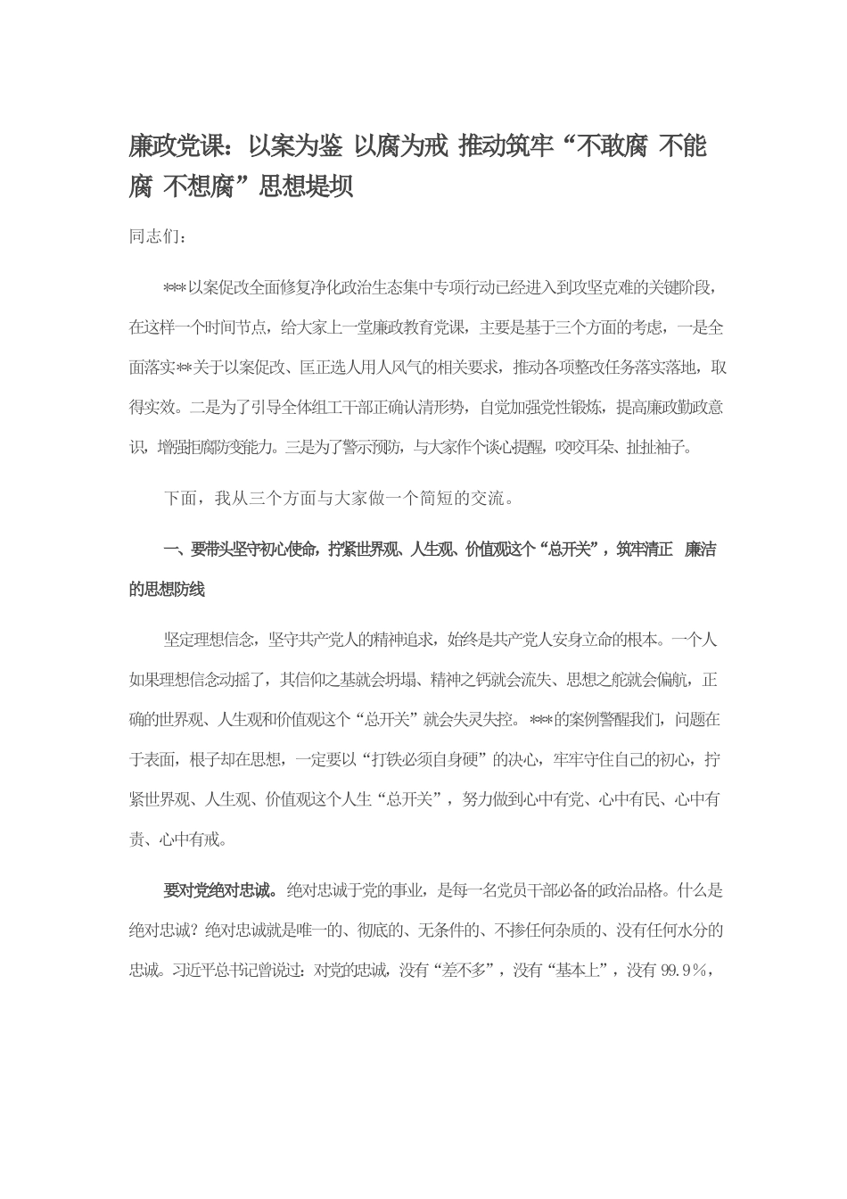 廉政党课：以案为鉴 以腐为戒 推动筑牢“不敢腐 不能腐 不想腐”思想堤坝.docx_第1页